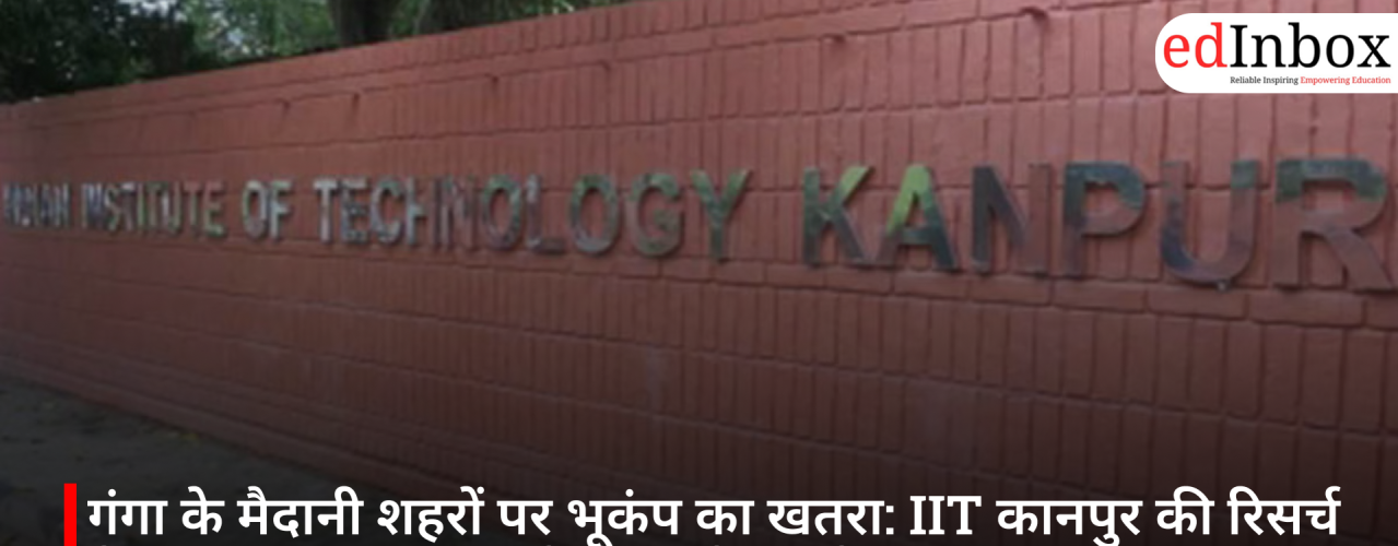 गंगा के मैदानी शहरों पर भूकंप का खतरा: IIT कानपुर की रिसर्च में कानपुर-प्रयागराज को लेकर चेतावनी
