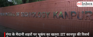 गंगा के मैदानी शहरों पर भूकंप का खतरा: IIT कानपुर की रिसर्च में कानपुर-प्रयागराज को लेकर चेतावनी