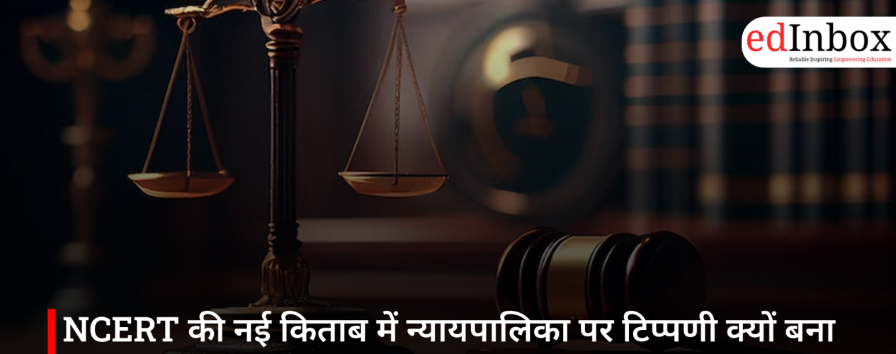 NCERT की नई किताब में न्यायपालिका पर टिप्पणी क्यों बना बड़ा मुद्दा?