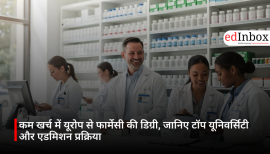 कम खर्च में यूरोप से फार्मेसी की डिग्री, जानिए टॉप यूनिवर्सिटी और एडमिशन प्रक्रिया