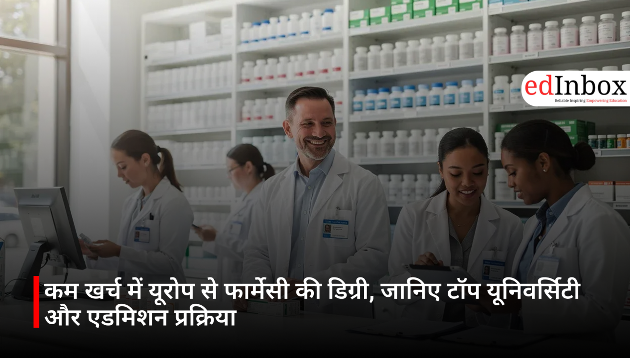 कम खर्च में यूरोप से फार्मेसी की डिग्री, जानिए टॉप यूनिवर्सिटी और एडमिशन प्रक्रिया