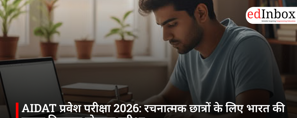 AIDAT प्रवेश परीक्षा 2026: रचनात्मक छात्रों के लिए भारत की प्रमुख डिजाइन योग्यता परीक्षा