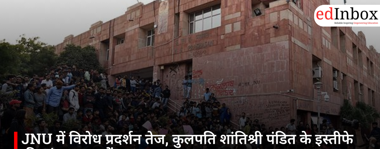 JNU में विरोध प्रदर्शन तेज, कुलपति शांतिश्री पंडित के इस्तीफे की मांग पर छात्रों का दबाव बढ़ा