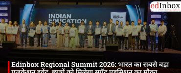 Edinbox Regional Summit 2026: भारत का सबसे बड़ा एजुकेशन इवेंट, छात्रों को मिलेगा स्पॉट एडमिशन का मौका