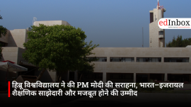 हिब्रू विश्वविद्यालय ने की PM मोदी की सराहना, भारत–इजरायल शैक्षणिक साझेदारी और मजबूत होने की उम्मीद