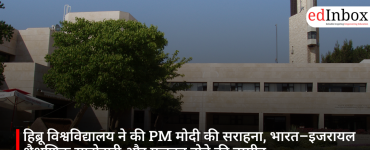 हिब्रू विश्वविद्यालय ने की PM मोदी की सराहना, भारत–इजरायल शैक्षणिक साझेदारी और मजबूत होने की उम्मीद