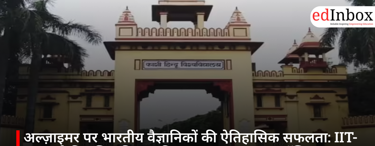 अल्ज़ाइमर पर भारतीय वैज्ञानिकों की ऐतिहासिक सफलता: IIT-BHU ने विकसित किया दुनिया का पहला ‘I-43’ मॉलिक्यूल