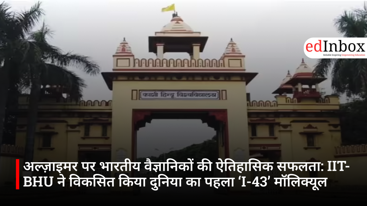 अल्ज़ाइमर पर भारतीय वैज्ञानिकों की ऐतिहासिक सफलता: IIT-BHU ने विकसित किया दुनिया का पहला ‘I-43’ मॉलिक्यूल