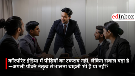कॉरपोरेट इंडिया में पीढ़ियों का टकराव नहीं, लेकिन सवाल बड़ा है—अगली पंक्ति नेतृत्व संभालना चाहती भी है या नहीं?