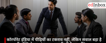 कॉरपोरेट इंडिया में पीढ़ियों का टकराव नहीं, लेकिन सवाल बड़ा है—अगली पंक्ति नेतृत्व संभालना चाहती भी है या नहीं?