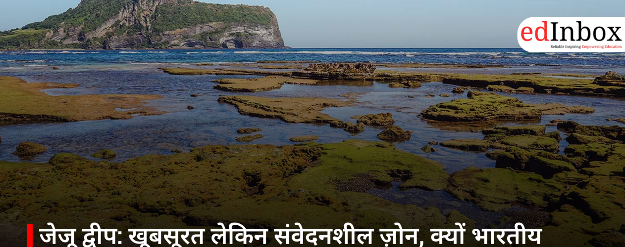 जेजू द्वीप: खूबसूरत लेकिन संवेदनशील ज़ोन, क्यों भारतीय पर्यटकों को मिल रही हैं चेतावनियाँ?