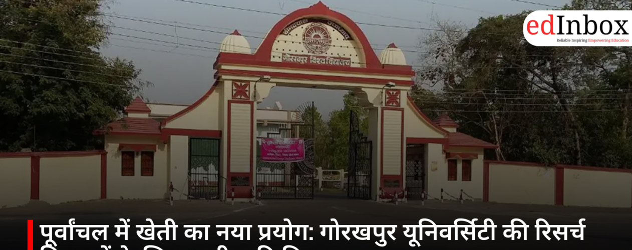 पूर्वांचल में खेती का नया प्रयोग: गोरखपुर यूनिवर्सिटी की रिसर्च किसानों के लिए उम्मीद की किरण
