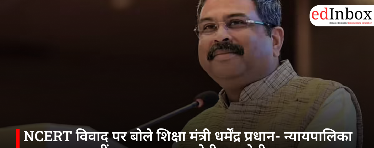NCERT विवाद पर बोले शिक्षा मंत्री धर्मेंद्र प्रधान- न्यायपालिका का अपमान नहीं था इरादा, जवाबदेही तय होगी