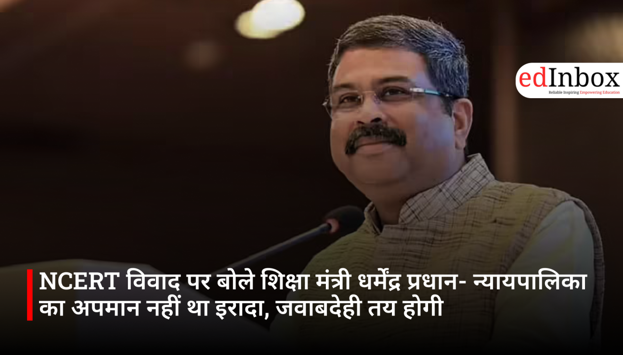 NCERT विवाद पर बोले शिक्षा मंत्री धर्मेंद्र प्रधान- न्यायपालिका का अपमान नहीं था इरादा, जवाबदेही तय होगी