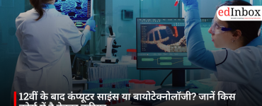 12वीं के बाद कंप्यूटर साइंस या बायोटेक्नोलॉजी? जानें किस कोर्स में है बेहतर करियर