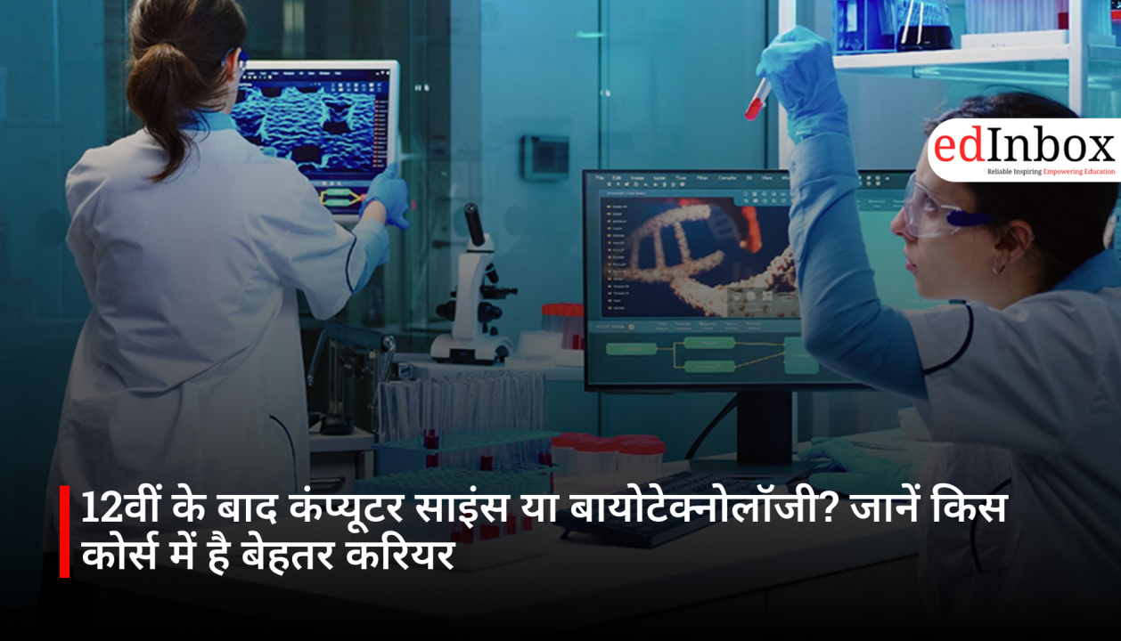 12वीं के बाद कंप्यूटर साइंस या बायोटेक्नोलॉजी? जानें किस कोर्स में है बेहतर करियर