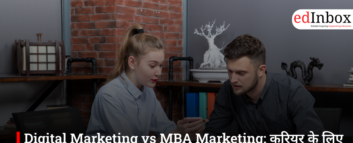 Digital Marketing vs MBA Marketing: करियर के लिए कौन सा विकल्प है बेहतर?
