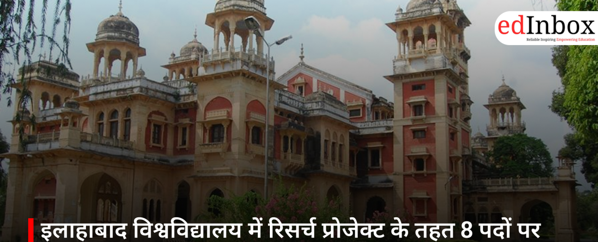 इलाहाबाद विश्वविद्यालय में रिसर्च प्रोजेक्ट के तहत 8 पदों पर भर्ती, जानें योग्यता और आवेदन प्रक्रिया