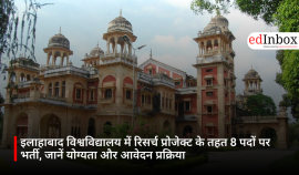 इलाहाबाद विश्वविद्यालय में रिसर्च प्रोजेक्ट के तहत 8 पदों पर भर्ती, जानें योग्यता और आवेदन प्रक्रिया