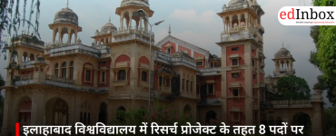 इलाहाबाद विश्वविद्यालय में रिसर्च प्रोजेक्ट के तहत 8 पदों पर भर्ती, जानें योग्यता और आवेदन प्रक्रिया