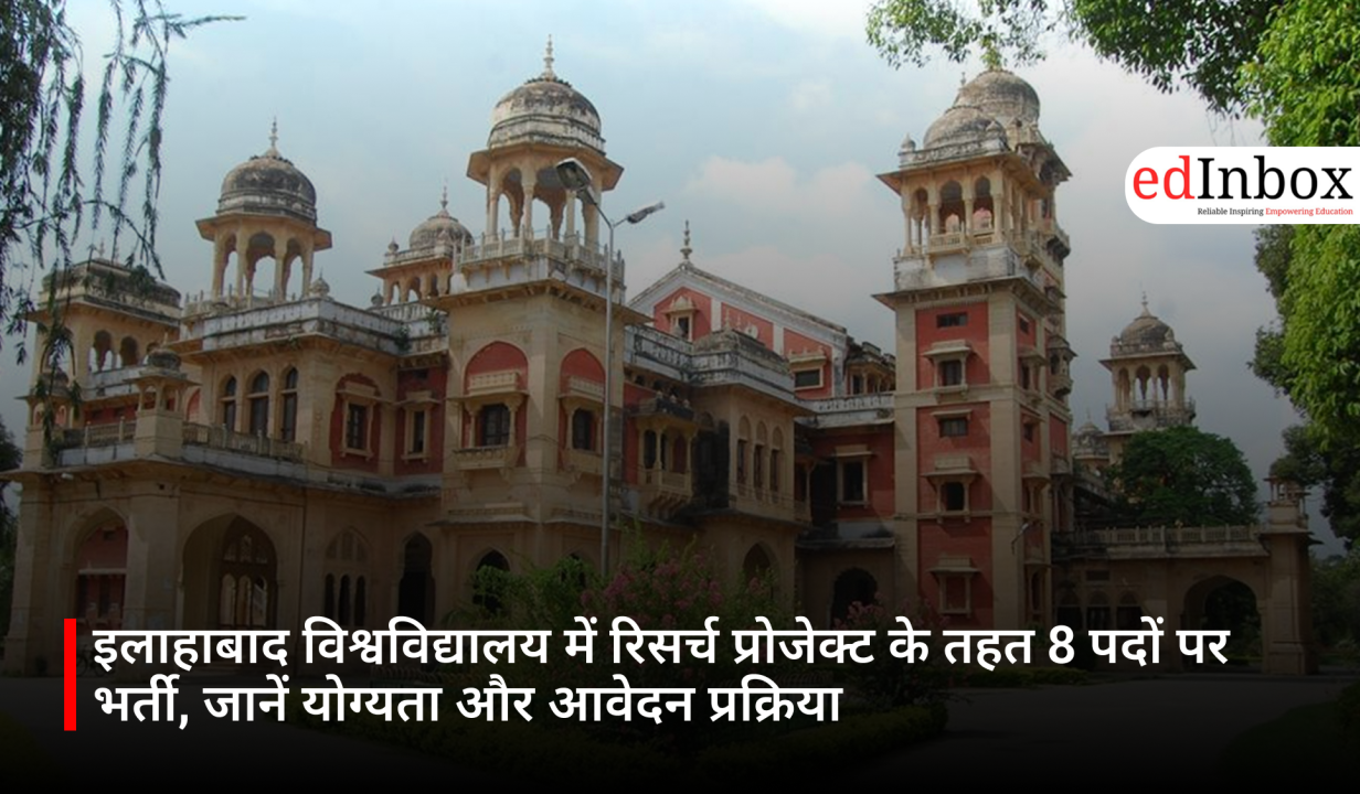 इलाहाबाद विश्वविद्यालय में रिसर्च प्रोजेक्ट के तहत 8 पदों पर भर्ती, जानें योग्यता और आवेदन प्रक्रिया
