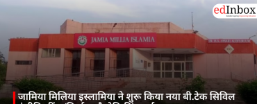 जामिया मिलिया इस्लामिया ने शुरू किया नया बी.टेक सिविल इंजीनियरिंग (निर्माण प्रौद्योगिकी) कार्यक्रम