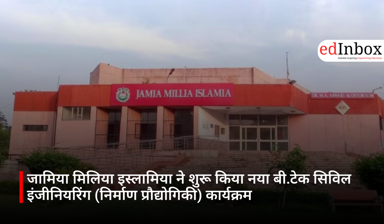 जामिया मिलिया इस्लामिया ने शुरू किया नया बी.टेक सिविल इंजीनियरिंग (निर्माण प्रौद्योगिकी) कार्यक्रम