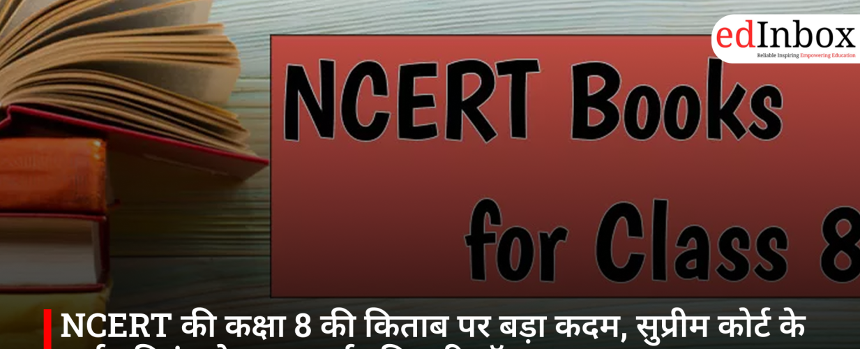 NCERT की कक्षा 8 की किताब पर बड़ा कदम, सुप्रीम कोर्ट के पूर्ण प्रतिबंध के बाद सार्वजनिक रिकॉल