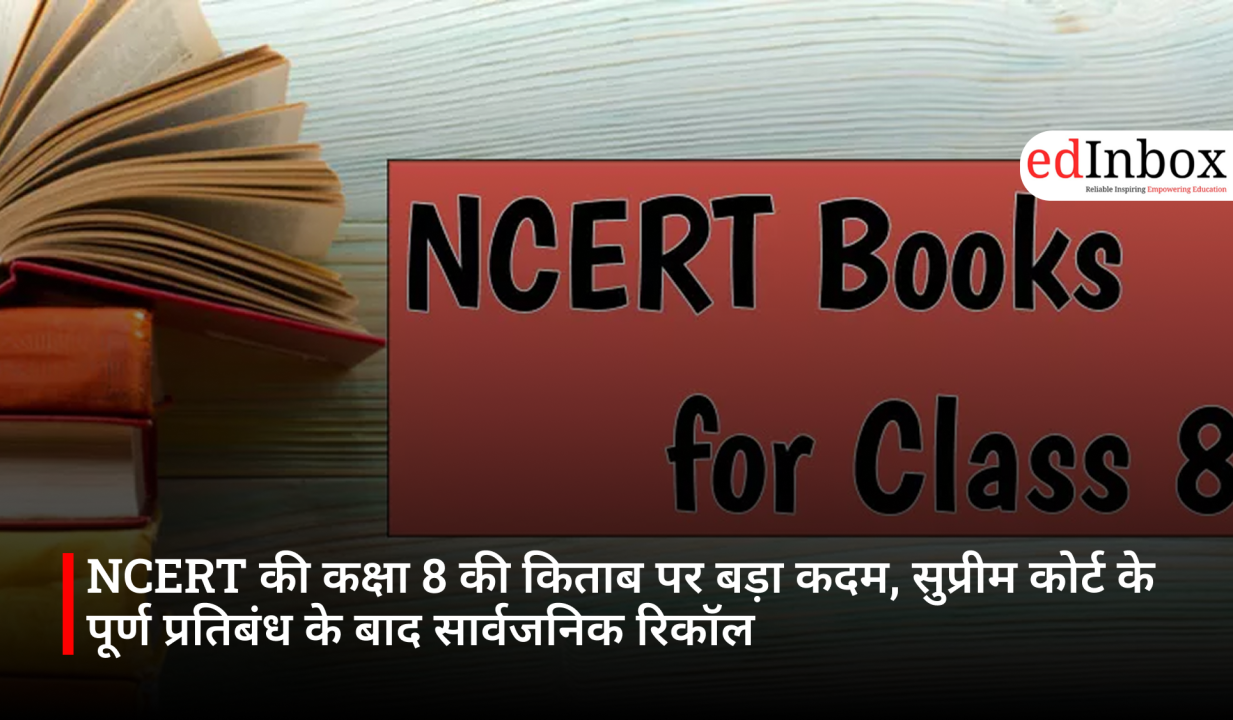 NCERT की कक्षा 8 की किताब पर बड़ा कदम, सुप्रीम कोर्ट के पूर्ण प्रतिबंध के बाद सार्वजनिक रिकॉल 