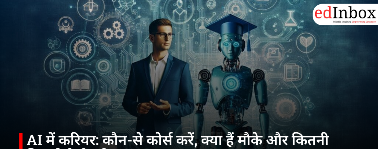 AI में करियर: कौन-से कोर्स करें, क्या हैं मौके और कितनी मिलती है सैलरी?