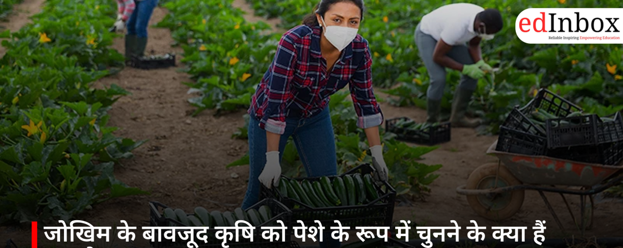 जोखिम के बावजूद कृषि को पेशे के रूप में चुनने के क्या हैं फायदे?