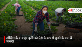 जोखिम के बावजूद कृषि को पेशे के रूप में चुनने के क्या हैं फायदे?