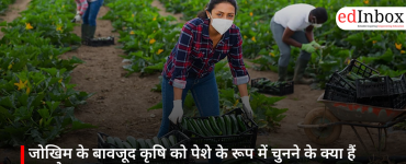 जोखिम के बावजूद कृषि को पेशे के रूप में चुनने के क्या हैं फायदे?