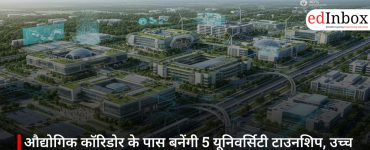 औद्योगिक कॉरिडोर के पास बनेंगी 5 यूनिवर्सिटी टाउनशिप, उच्च शिक्षा को इंडस्ट्री से जोड़ने की बड़ी पहल