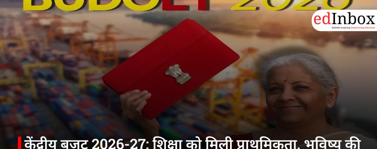 केंद्रीय बजट 2026-27: शिक्षा को मिली प्राथमिकता, भविष्य की जरूरतों पर सरकार का फोकस