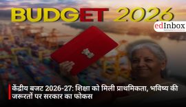 केंद्रीय बजट 2026-27: शिक्षा को मिली प्राथमिकता, भविष्य की जरूरतों पर सरकार का फोकस