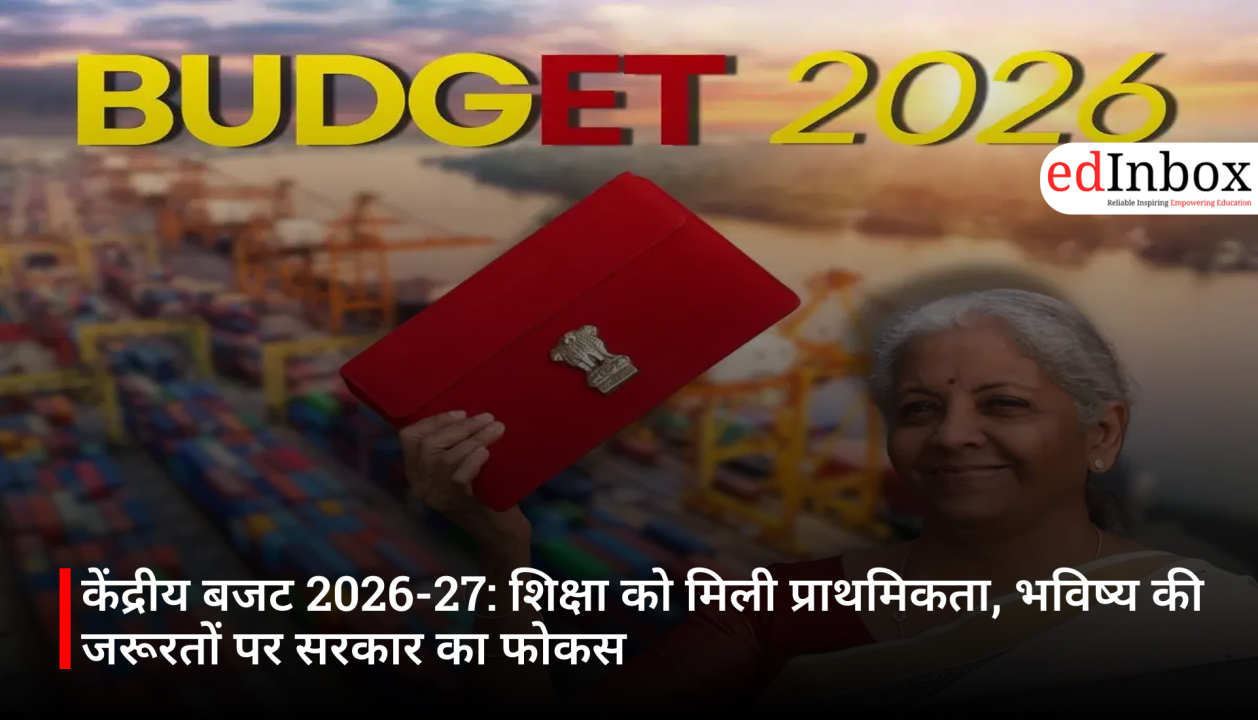 केंद्रीय बजट 2026-27: शिक्षा को मिली प्राथमिकता, भविष्य की जरूरतों पर सरकार का फोकस