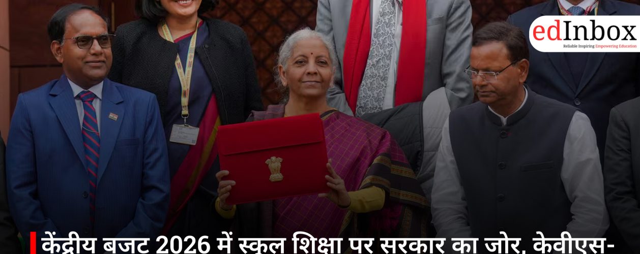केंद्रीय बजट 2026 में स्कूल शिक्षा पर सरकार का जोर, केवीएस-नवोदय-एनसीईआरटी को मिला बढ़ा हुआ बजट