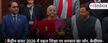 केंद्रीय बजट 2026 में स्कूल शिक्षा पर सरकार का जोर, केवीएस-नवोदय-एनसीईआरटी को मिला बढ़ा हुआ बजट