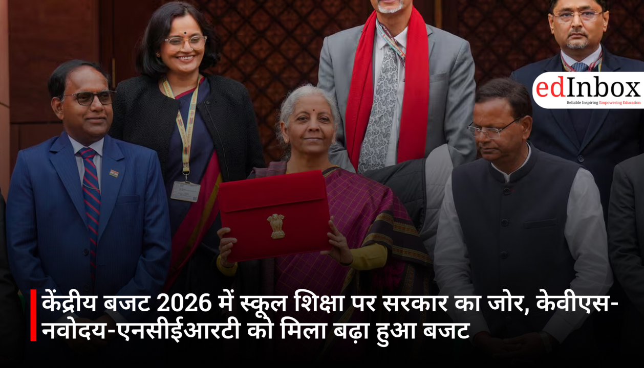 केंद्रीय बजट 2026 में स्कूल शिक्षा पर सरकार का जोर, केवीएस-नवोदय-एनसीईआरटी को मिला बढ़ा हुआ बजट