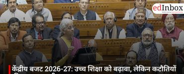 केंद्रीय बजट 2026-27: उच्च शिक्षा को बढ़ावा, लेकिन कटौतियों की छाया अब भी बरकरार