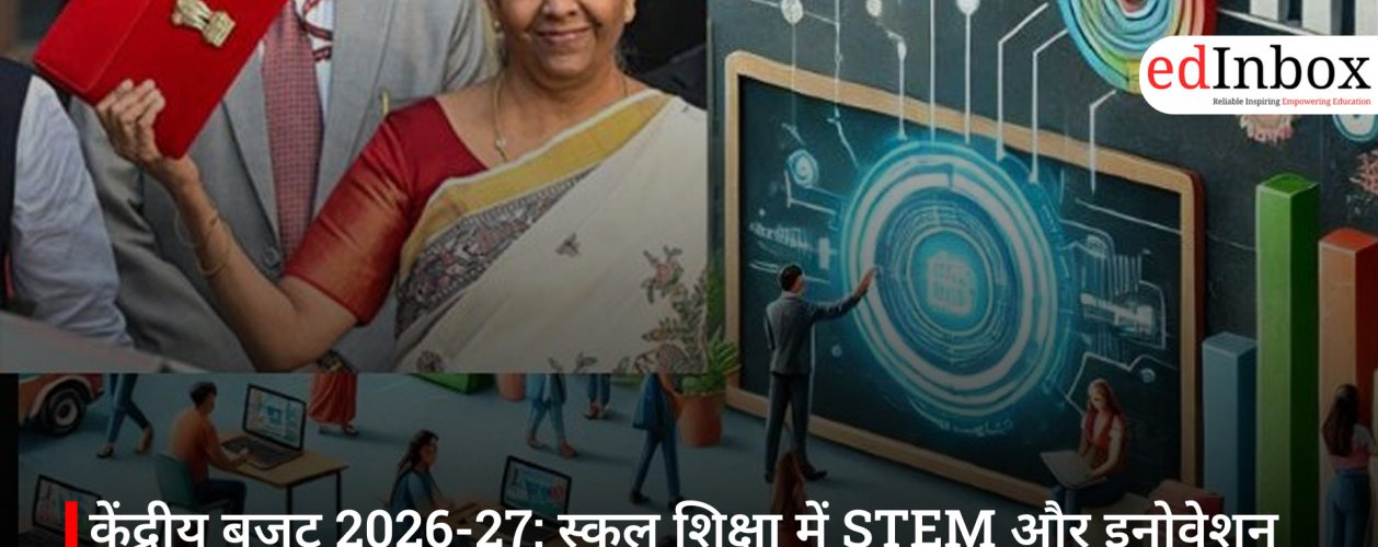 केंद्रीय बजट 2026-27: स्कूल शिक्षा में STEM और इनोवेशन पर जोर, अटल टिंकरिंग लैब को बड़ी बढ़त
