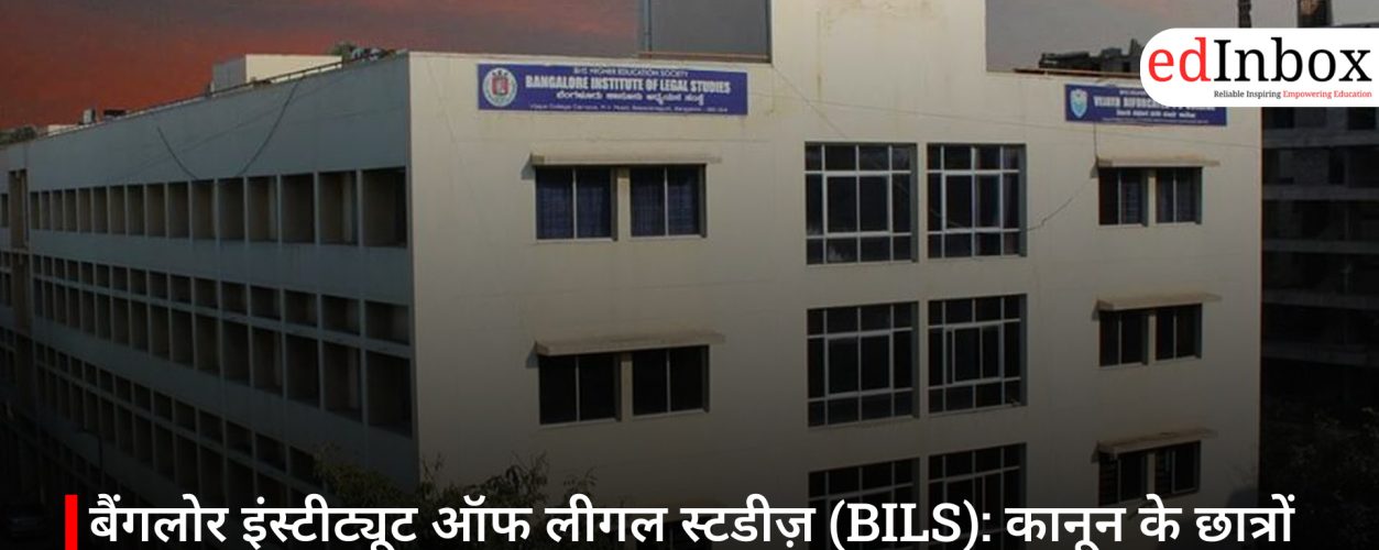 बैंगलोर इंस्टीट्यूट ऑफ लीगल स्टडीज़ (BILS): कानून के छात्रों के लिए बेस्ट लॉ कॉलेज
