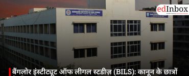 बैंगलोर इंस्टीट्यूट ऑफ लीगल स्टडीज़ (BILS): कानून के छात्रों के लिए बेस्ट लॉ कॉलेज