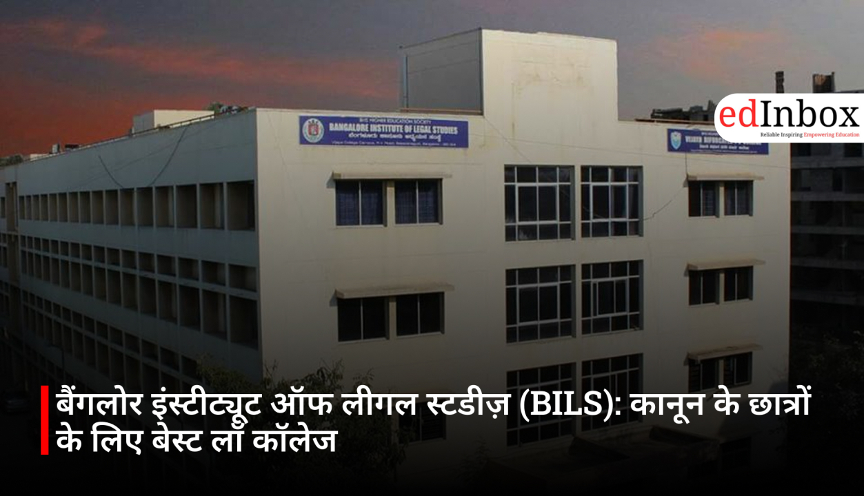 बैंगलोर इंस्टीट्यूट ऑफ लीगल स्टडीज़ (BILS): कानून के छात्रों के लिए बेस्ट लॉ कॉलेज