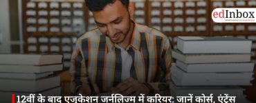12वीं के बाद एजुकेशन जर्नलिज्म में करियर: जानें कोर्स, एंट्रेंस एग्जाम और भविष्य की संभावनाएं