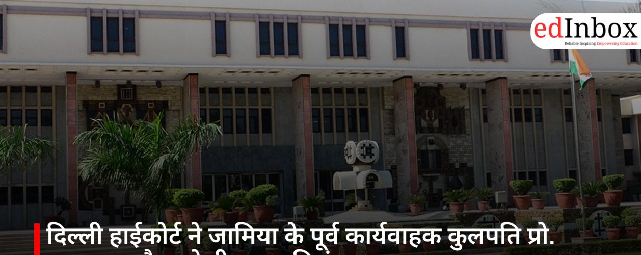 दिल्ली हाईकोर्ट ने जामिया के पूर्व कार्यवाहक कुलपति प्रो. इकबाल हुसैन को दी राहत, निलंबन समाप्त
