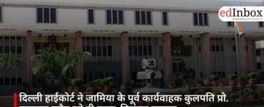 दिल्ली हाईकोर्ट ने जामिया के पूर्व कार्यवाहक कुलपति प्रो. इकबाल हुसैन को दी राहत, निलंबन समाप्त