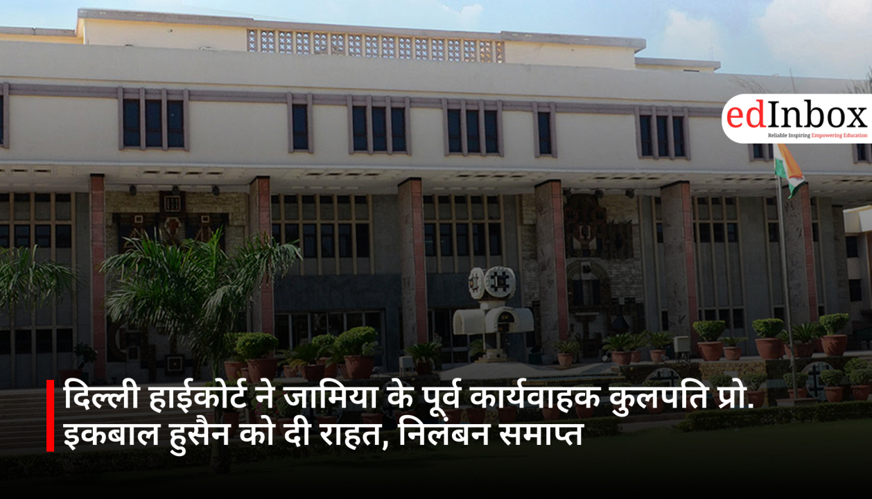 दिल्ली हाईकोर्ट ने जामिया के पूर्व कार्यवाहक कुलपति प्रो. इकबाल हुसैन को दी राहत, निलंबन समाप्त