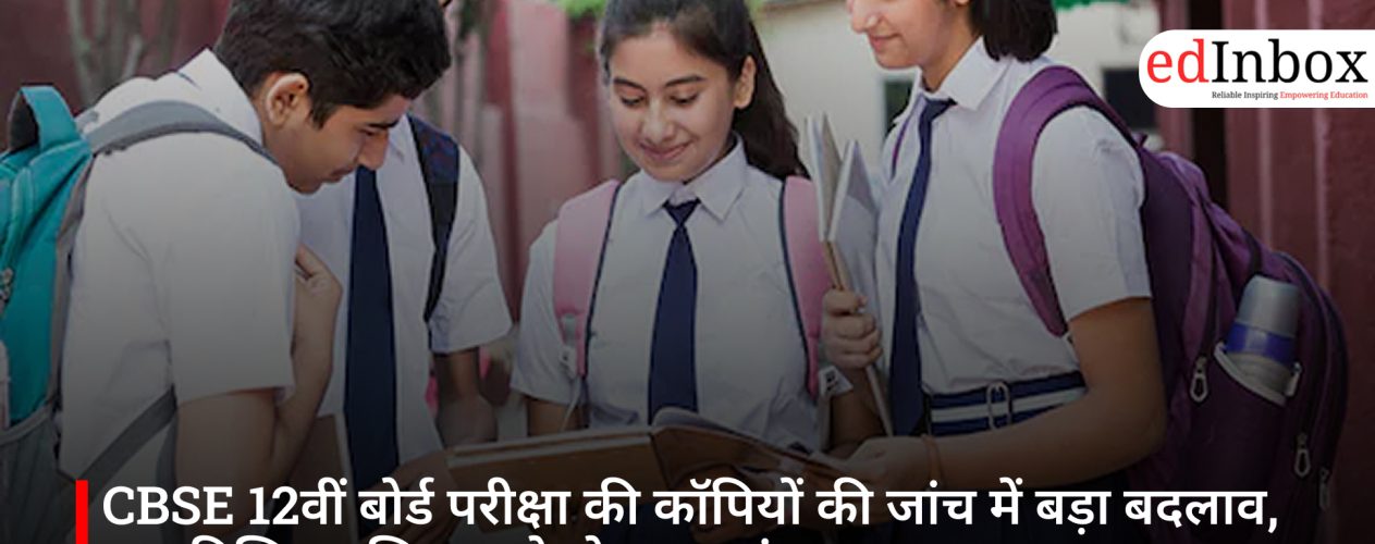 CBSE 12वीं बोर्ड परीक्षा की कॉपियों की जांच में बड़ा बदलाव, अब डिजिटल सिस्टम से होगा मूल्यांकन